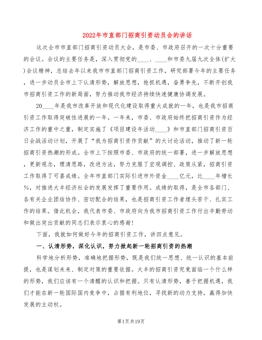 2022年市直部门招商引资动员会的讲话_第1页