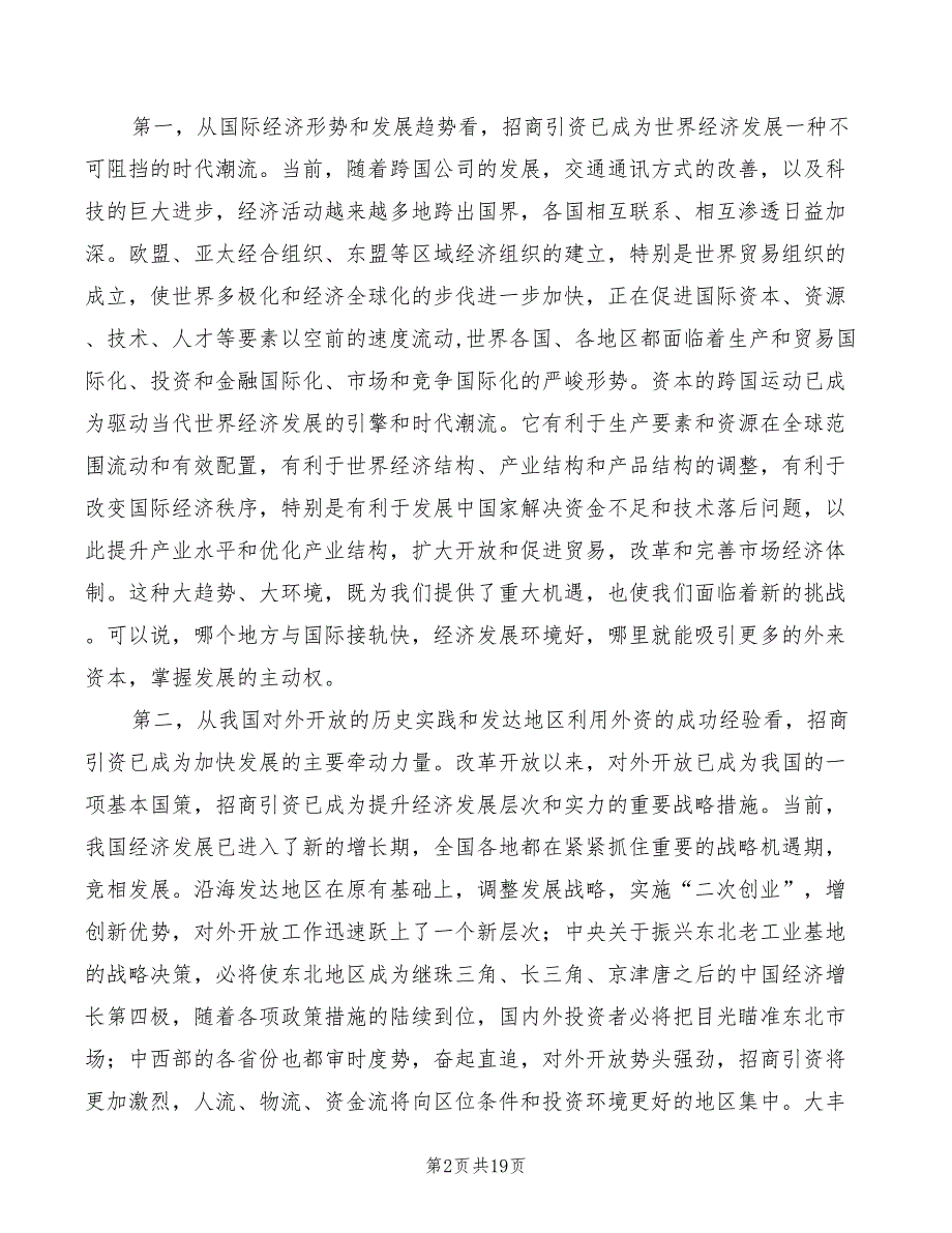 2022年市直部门招商引资动员会的讲话_第2页