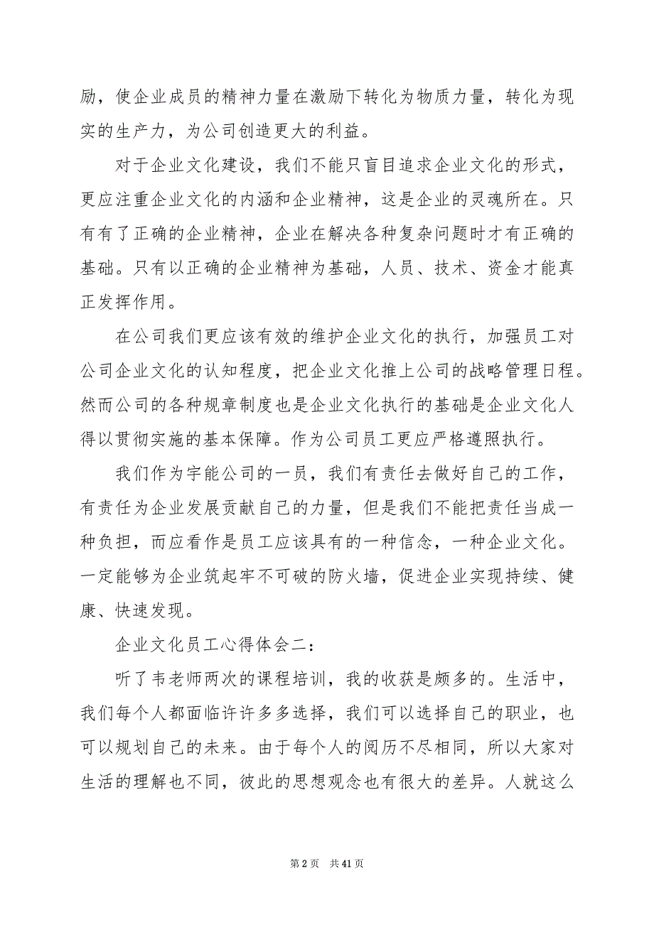 2024年企业文化员工心得体会（共8篇）_第2页