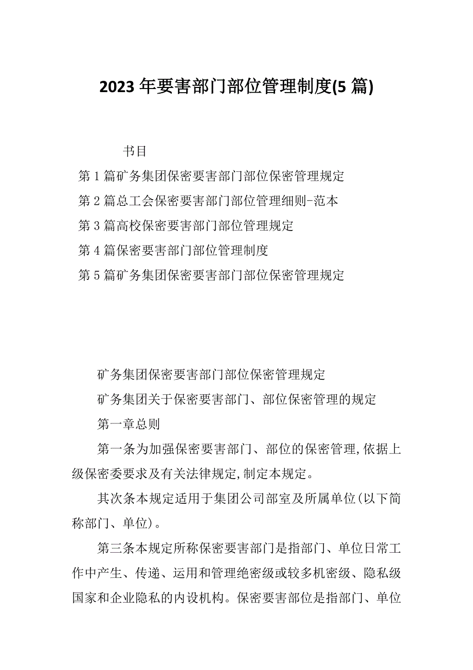 2023年要害部门部位管理制度(5篇)_第1页
