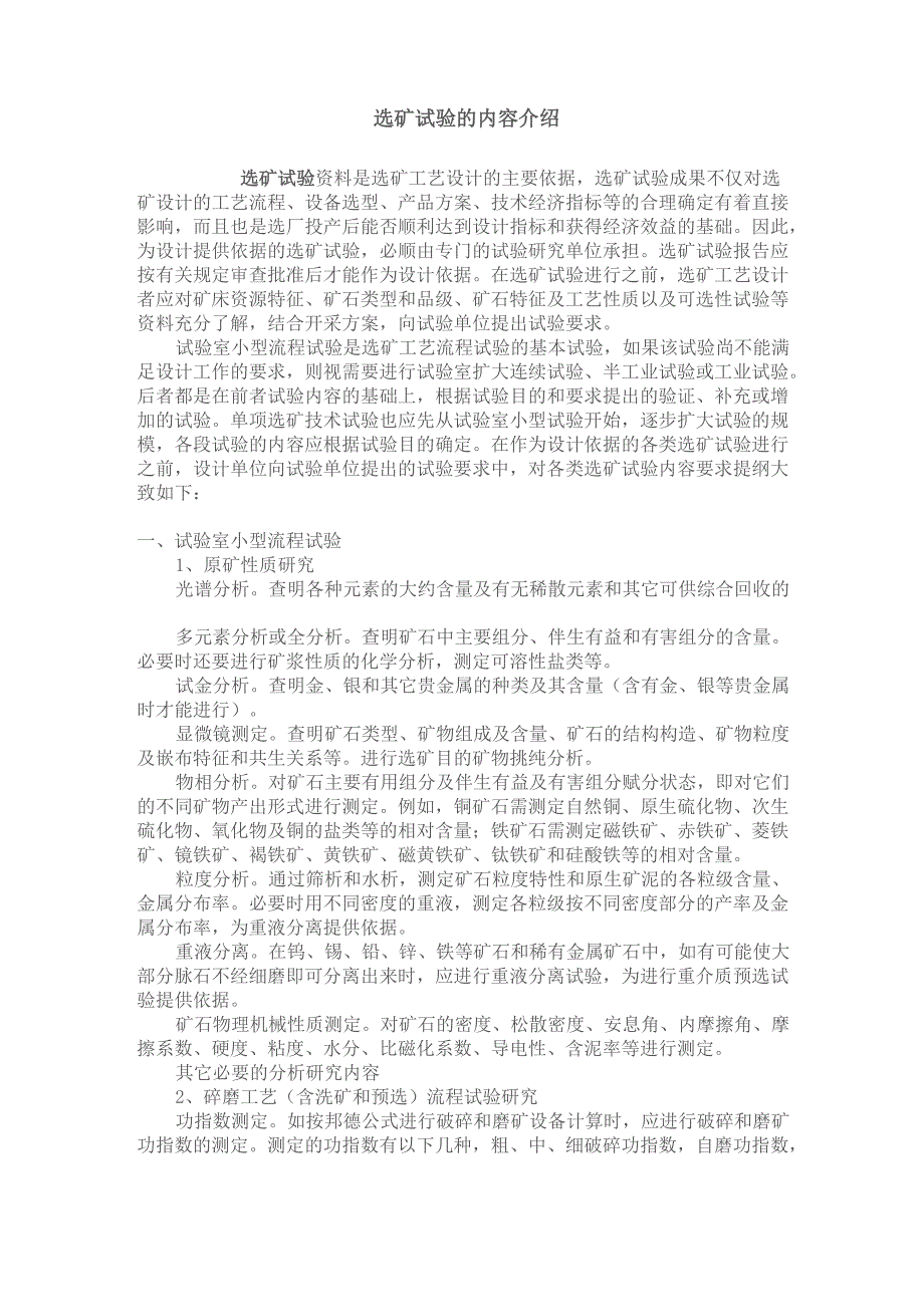 选矿试验的内容介绍_第1页