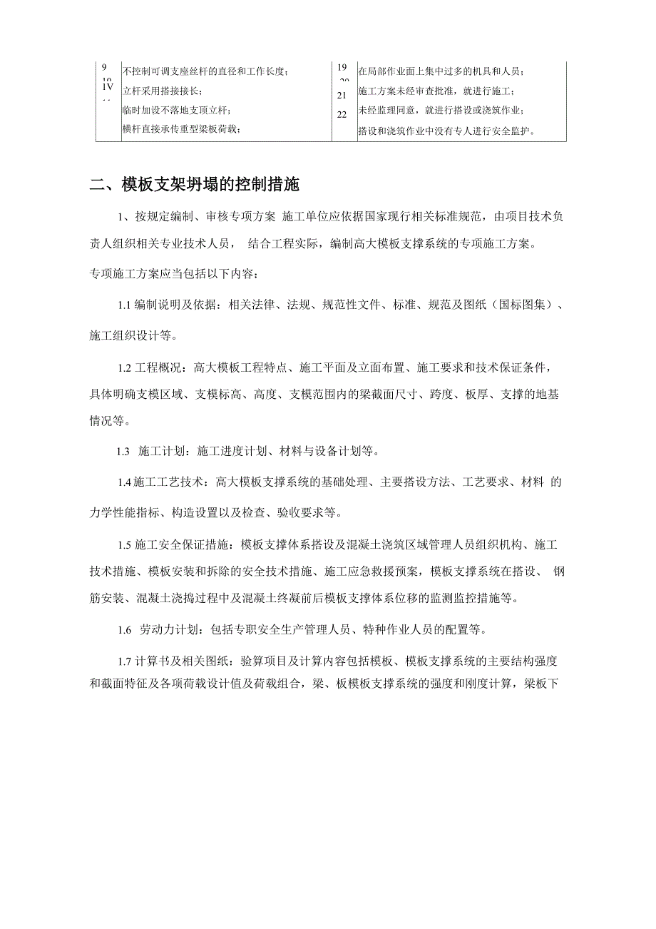 模板支架坍塌的原因与控制措施_第4页