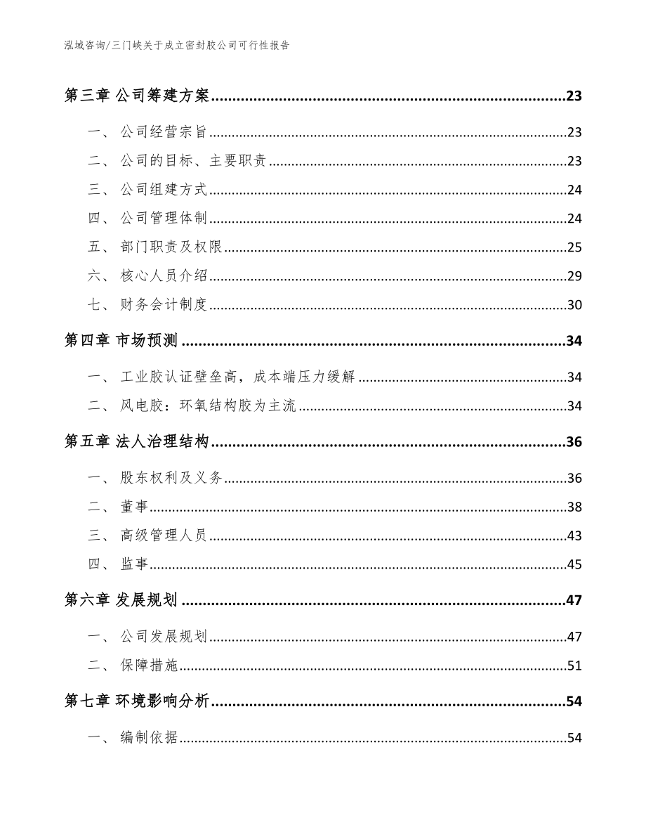 三门峡关于成立密封胶公司可行性报告（参考范文）_第4页