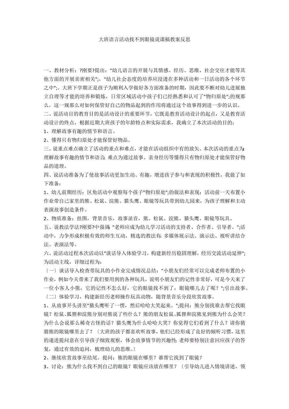 大班语言活动找不到眼镜说课稿教案反思_第1页