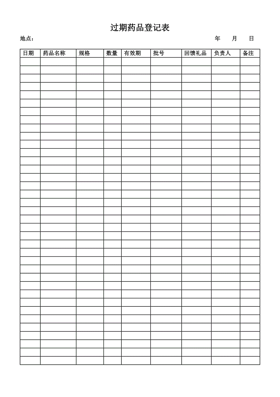 过期药品登记表_第1页