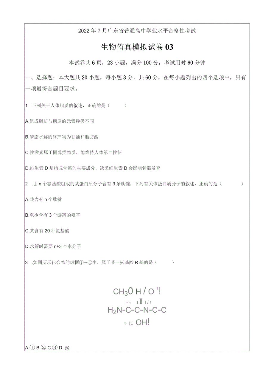 2022年7月广东省普通高中学业水平考试生物仿真模拟试卷03（解析版）_第1页