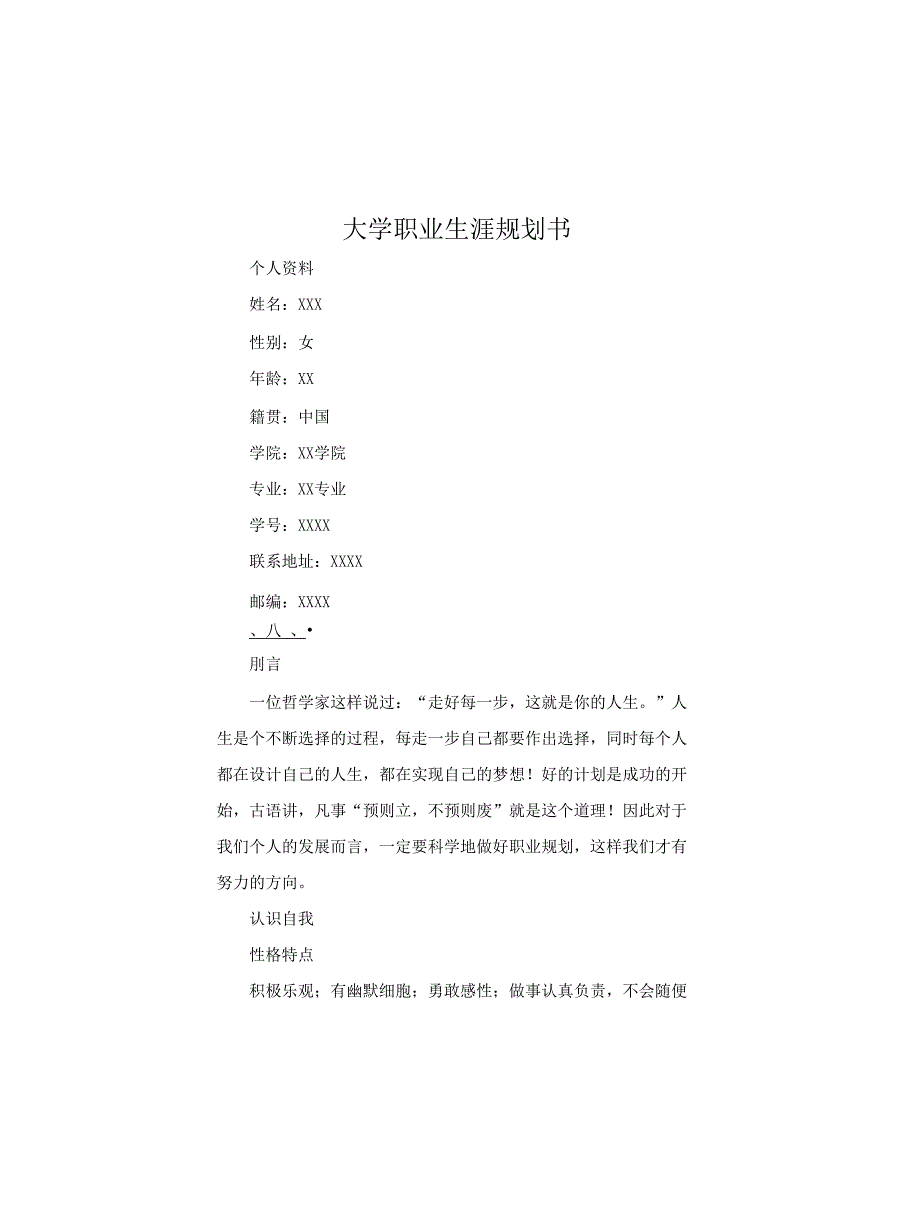 大学职业生涯规划书_第1页