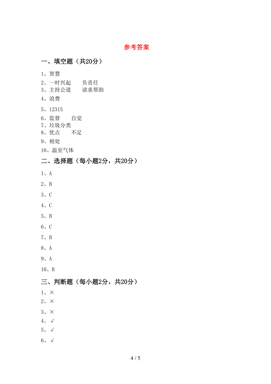 2022年部编版四年级道德与法治(上册)期末试卷及答案(汇编).doc_第4页