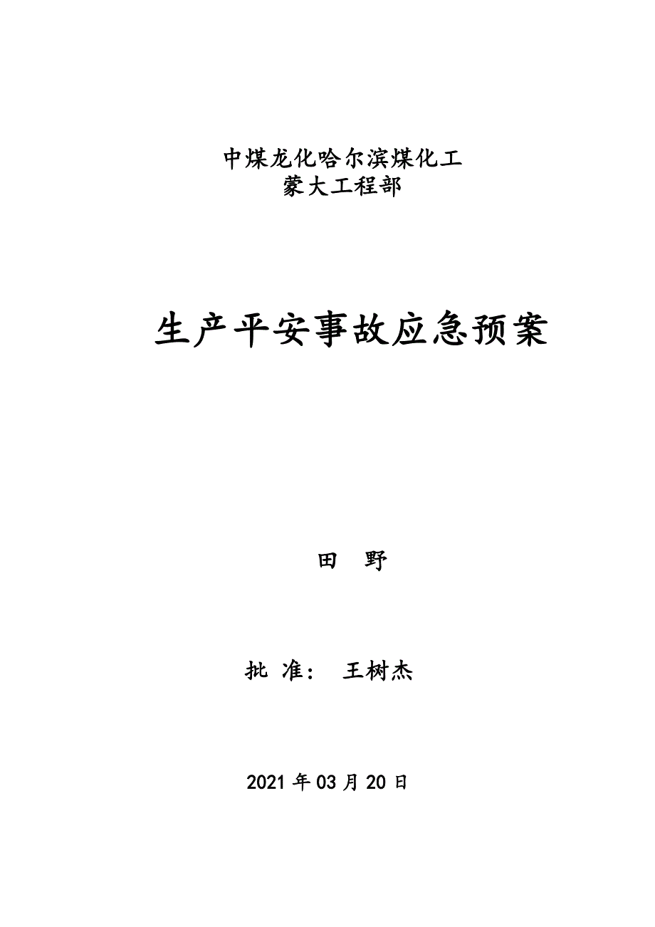 中煤龙化生产安全事故应急预案_第1页