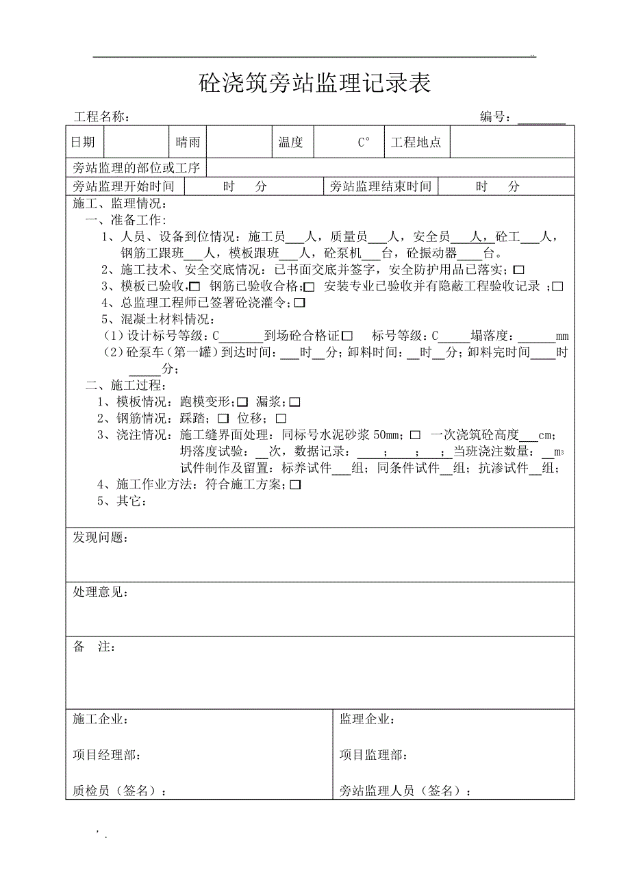 旁站监理记录表_第1页