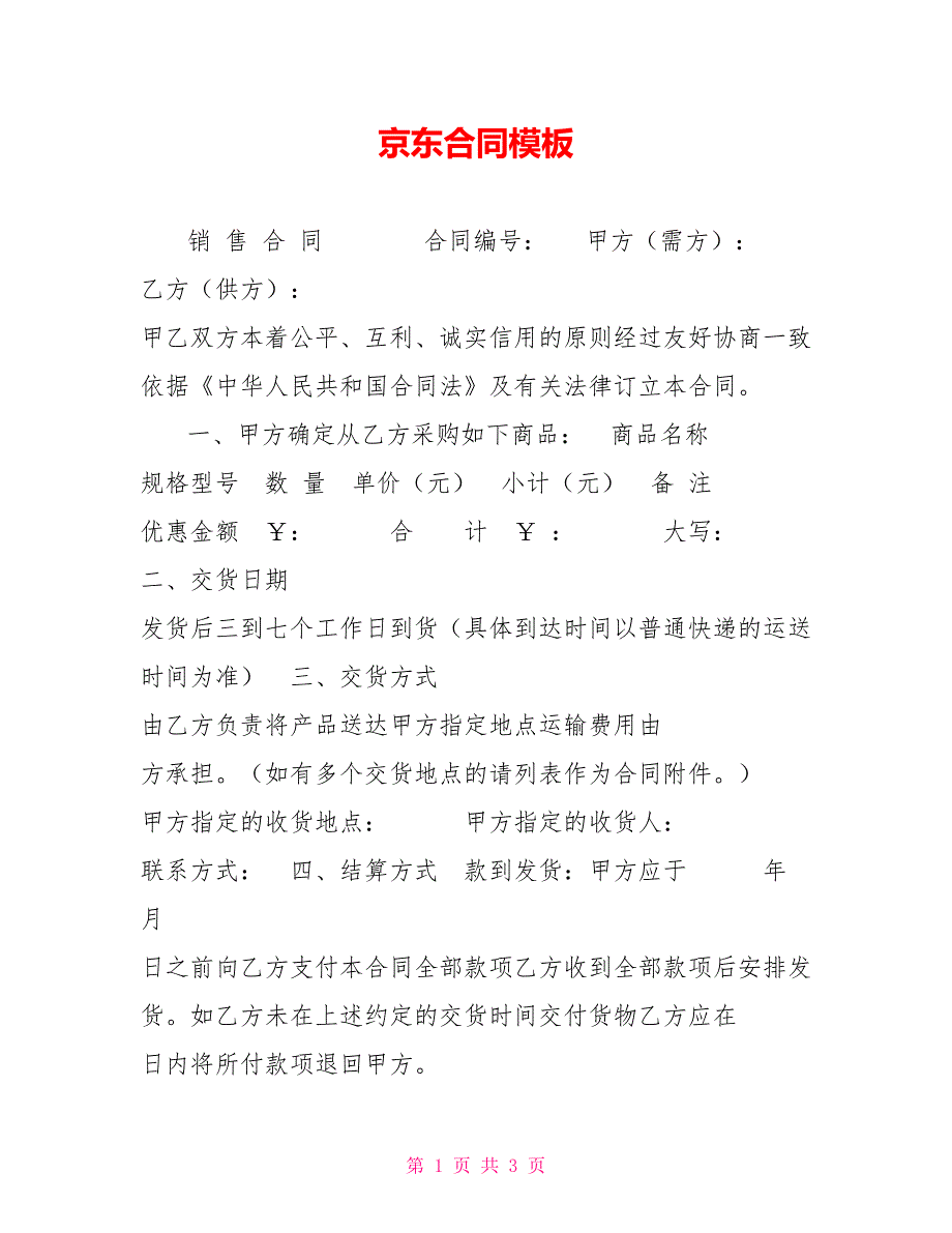 京东合同模板_第1页