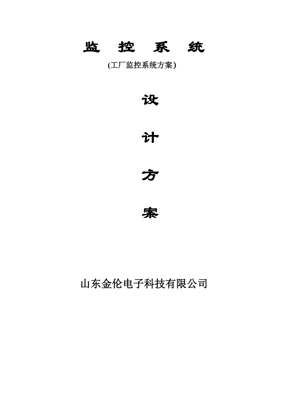 工厂监控系统方案_第1页