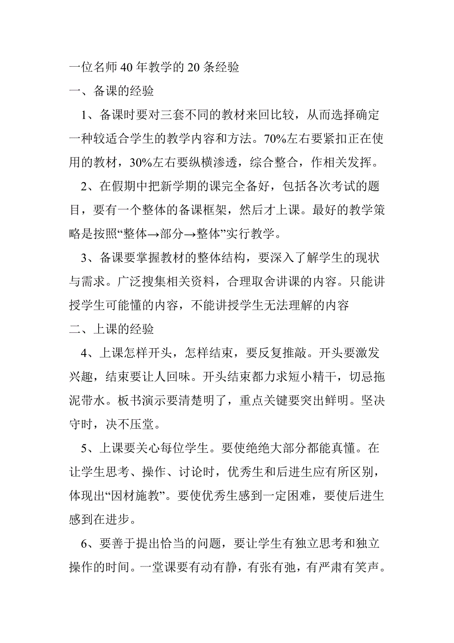 一位名师40年教学的20条经验_第1页