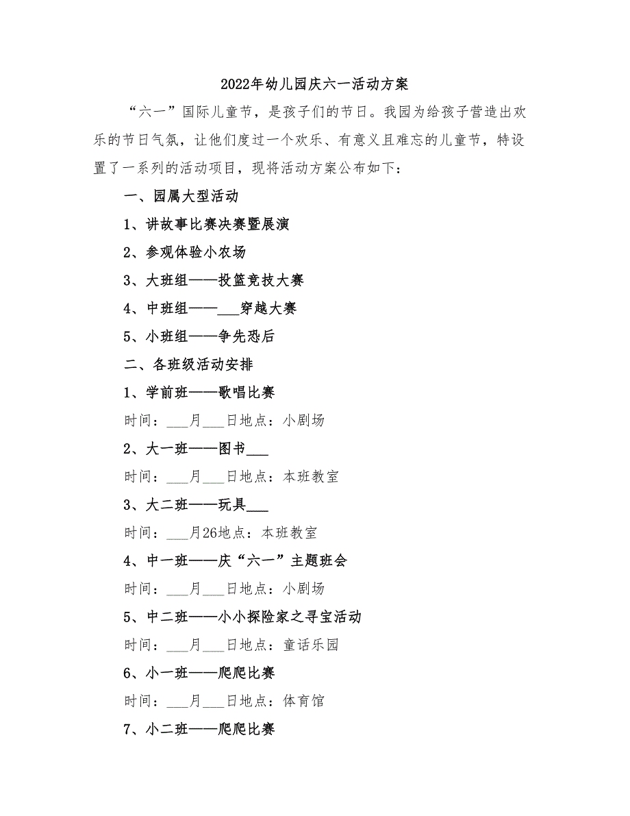 2022年幼儿园庆六一活动方案_第1页