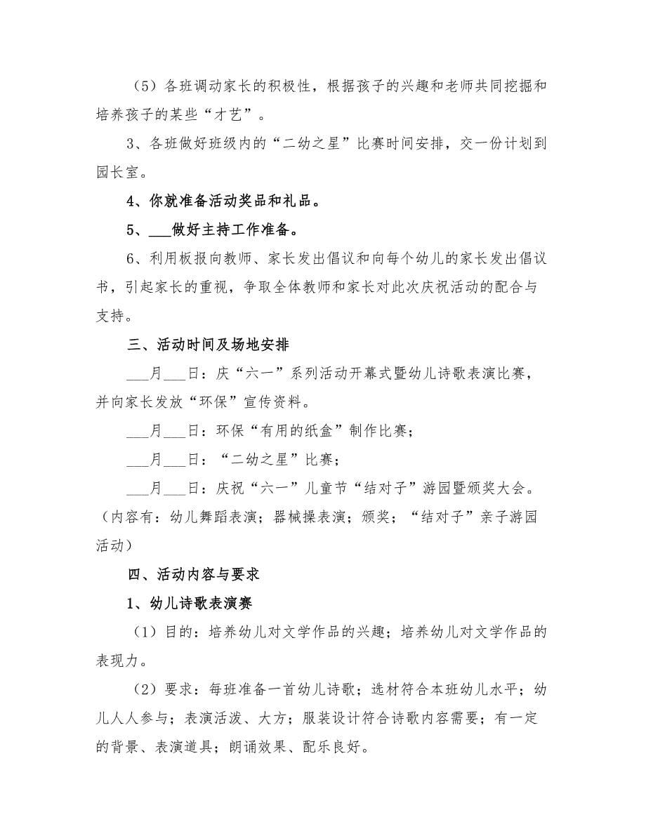 2022年幼儿园庆六一活动方案_第5页