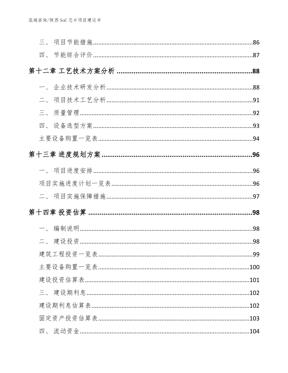 陕西SoC芯片项目建议书_第4页