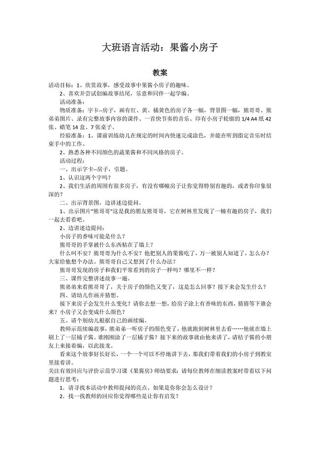 大班语言活动《果酱小房子》教案及教学实录.doc