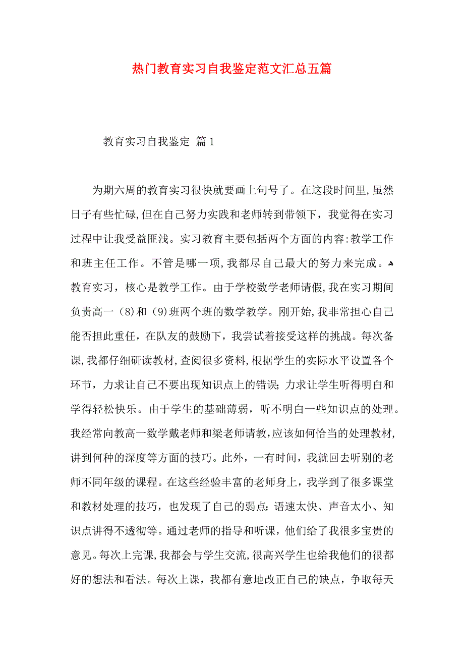 热门教育实习自我鉴定范文汇总五篇_第1页