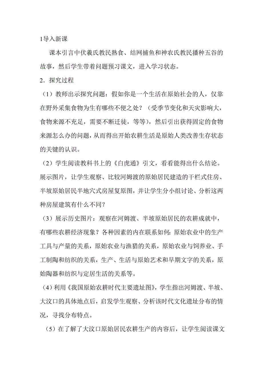 新课标人教版初中历史七年级上册第 2 课《原始的农耕生活》精品教案_第2页