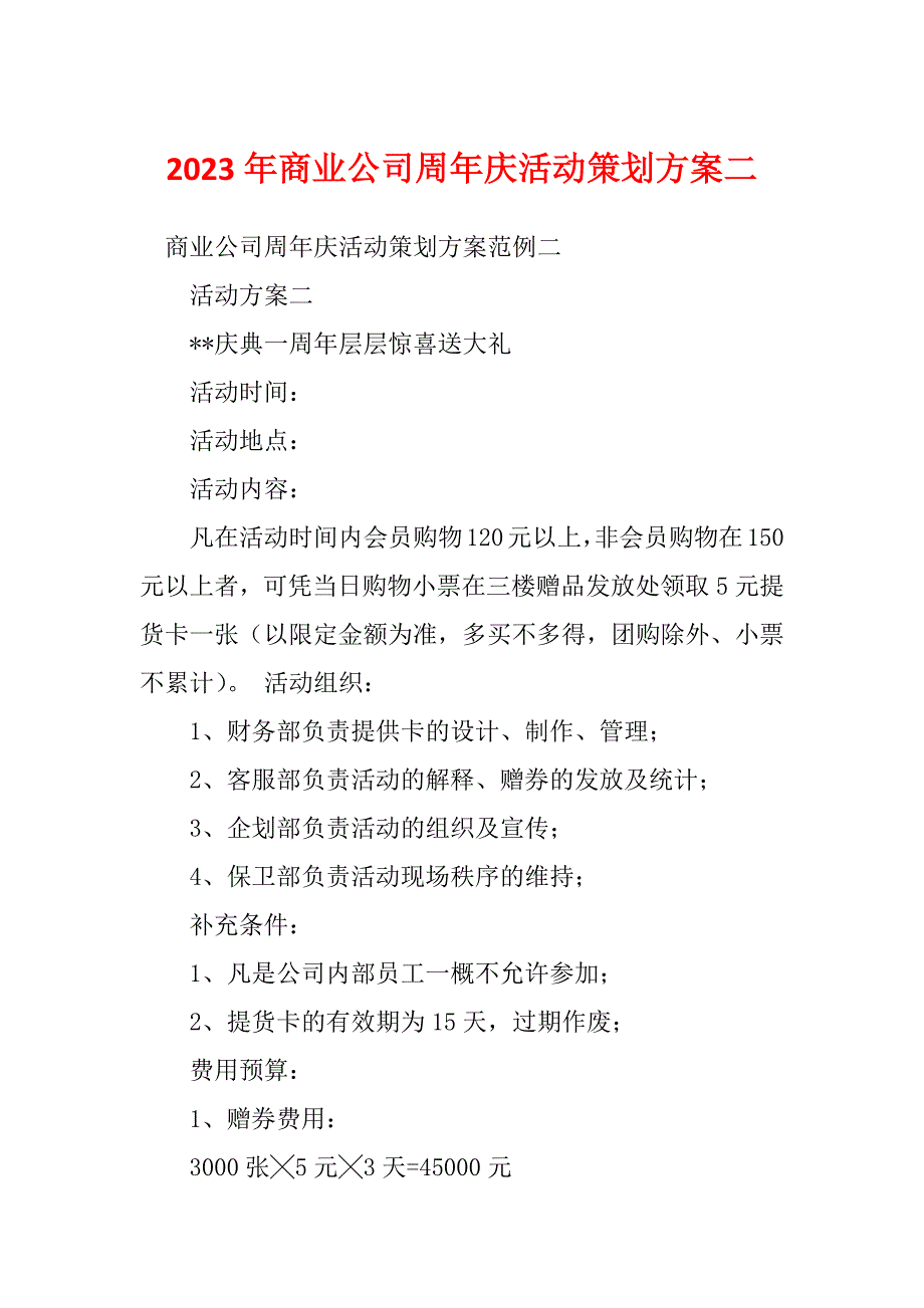 2023年商业公司周年庆活动策划方案二_第1页