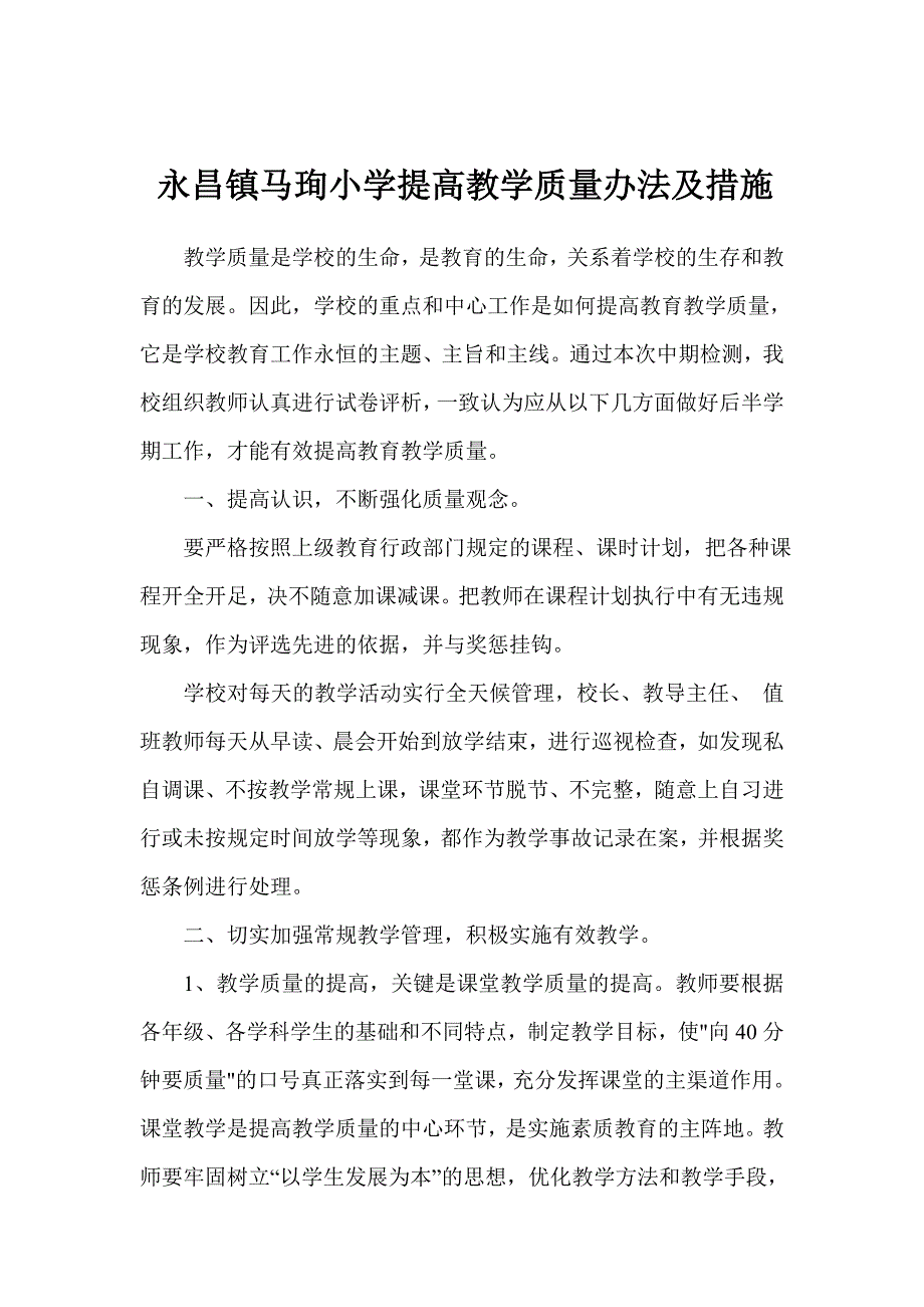 [教学]马珣小学提高教导教授教化质量的办法及办法.doc_第1页