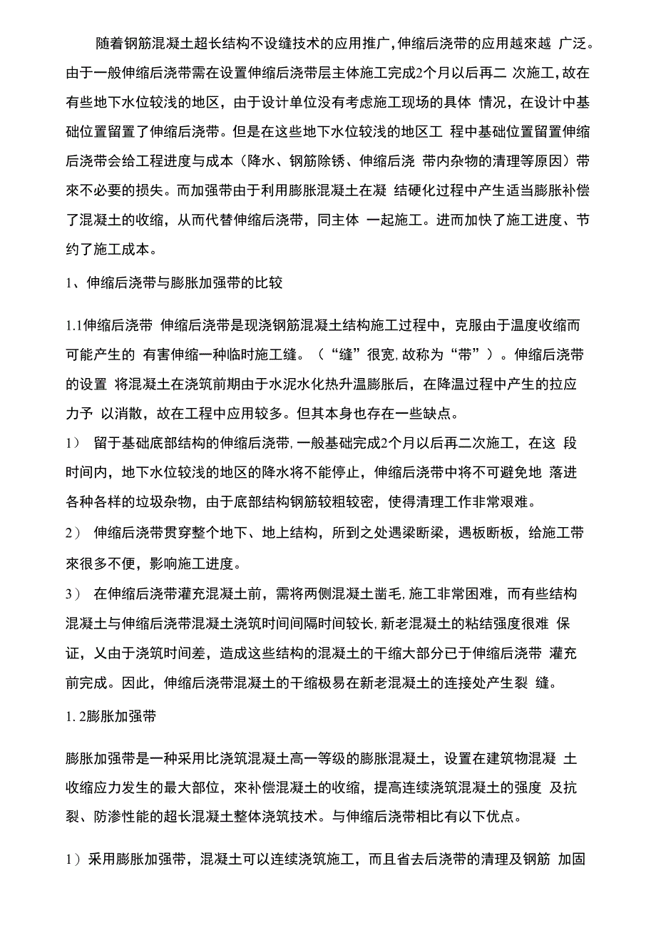 加强带与后浇带的比较_第1页