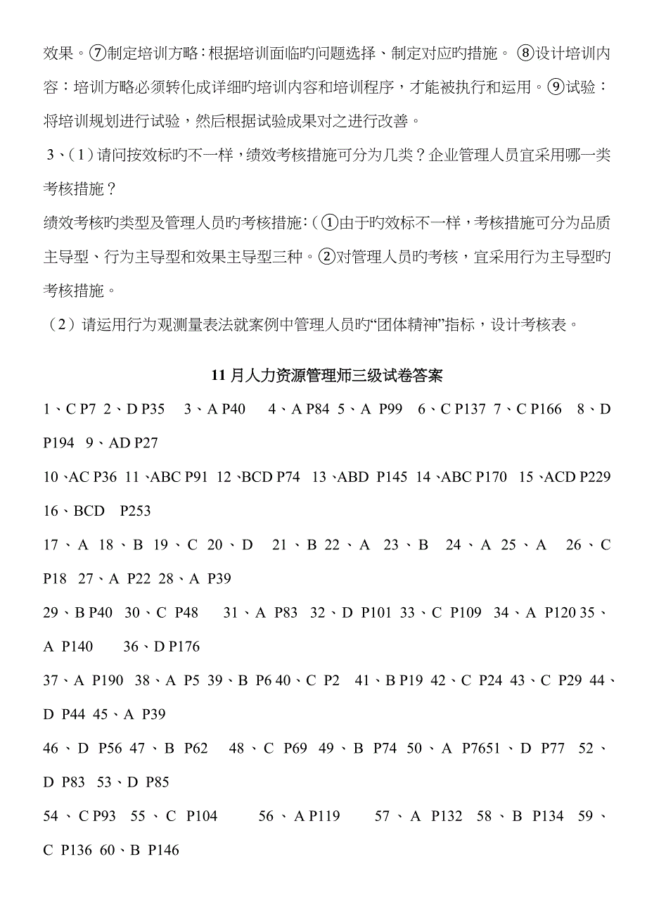 2023年人力资源考试三级真题答案_第4页