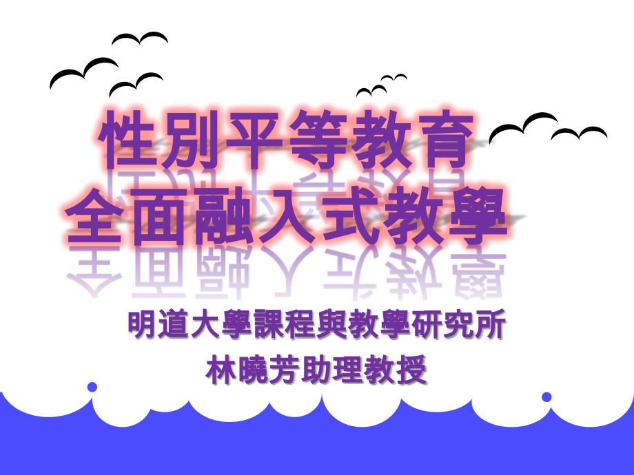 课程设计的模式统整课程取向课件_第1页