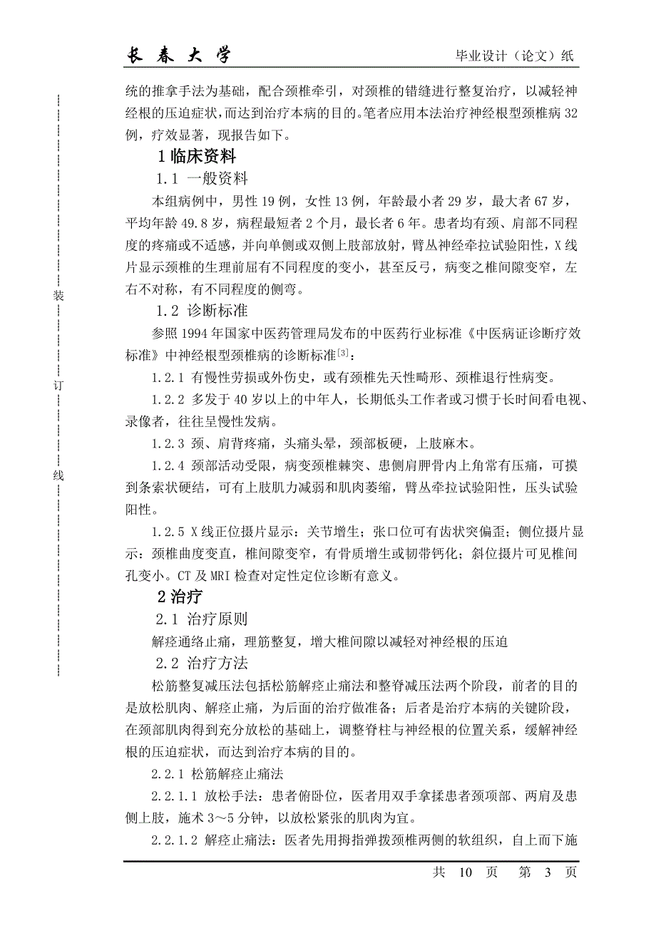 毕业论文-松筋整复减压法治疗神经根型颈椎病32例_第3页