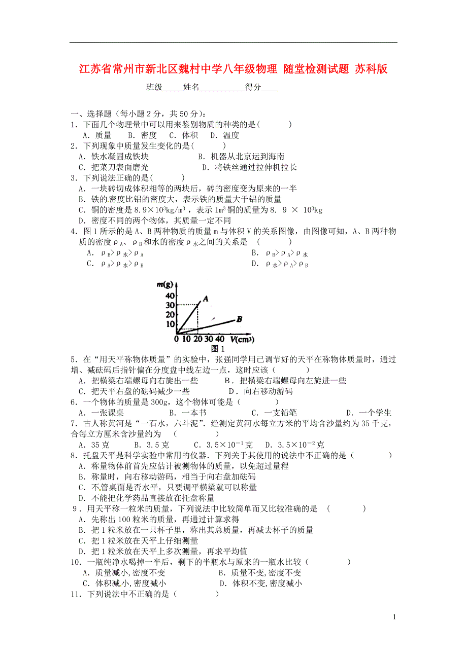 江苏省常州市新北区魏村中学八年级物理 随堂检测试题（无答案） 苏科版.doc_第1页