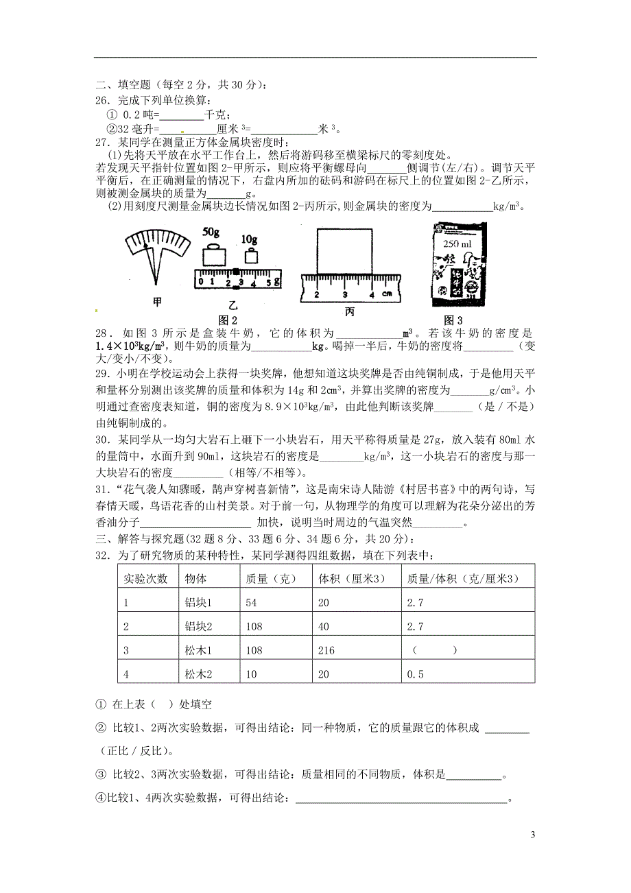 江苏省常州市新北区魏村中学八年级物理 随堂检测试题（无答案） 苏科版.doc_第3页