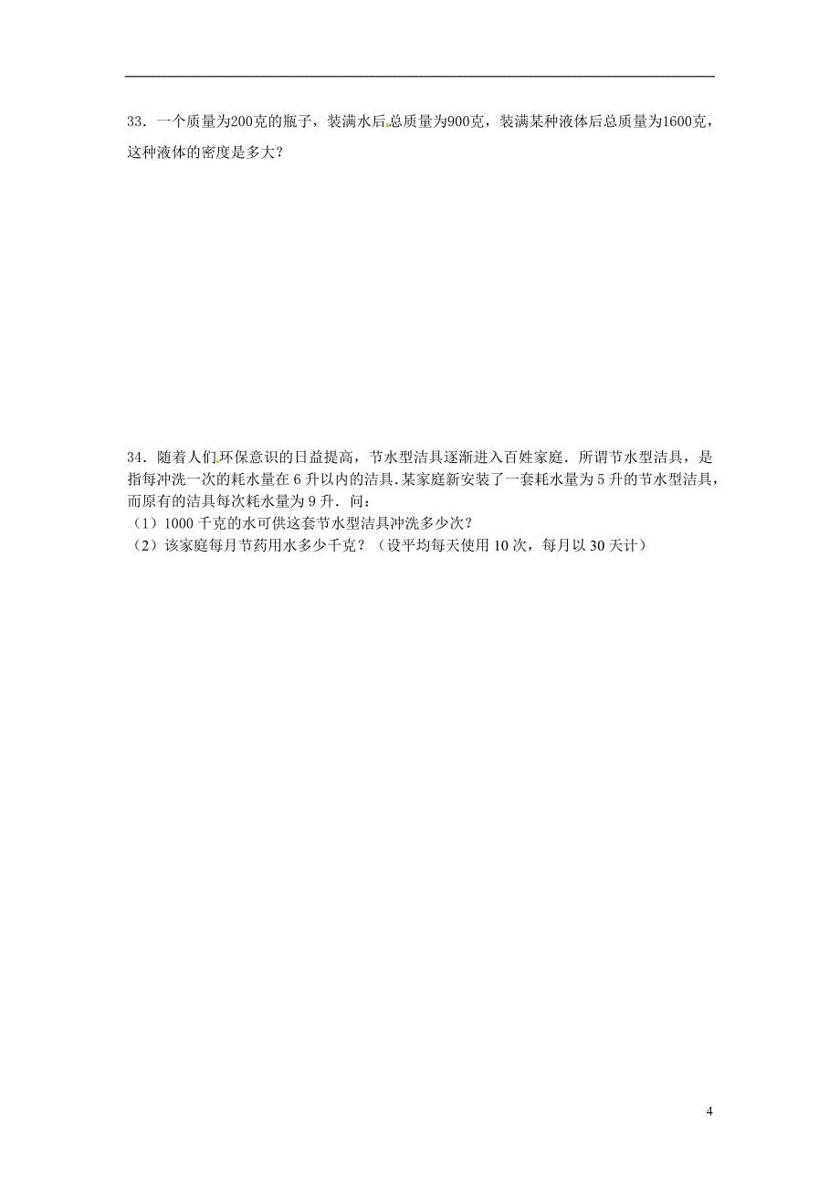 江苏省常州市新北区魏村中学八年级物理 随堂检测试题（无答案） 苏科版.doc_第4页