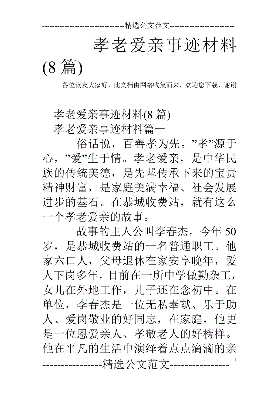 孝老爱亲事迹材料(8篇)_第1页