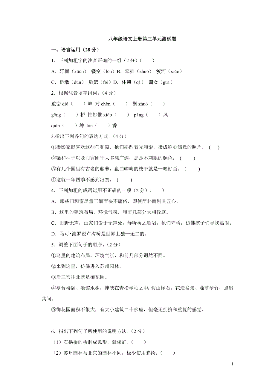 八年级上册语文第3单元测试题.doc_第1页