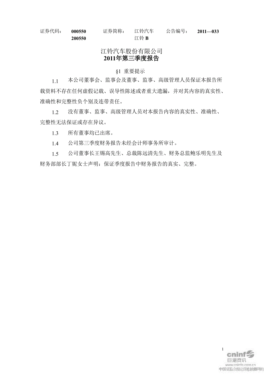 江铃汽车第三季度报告正文_第1页