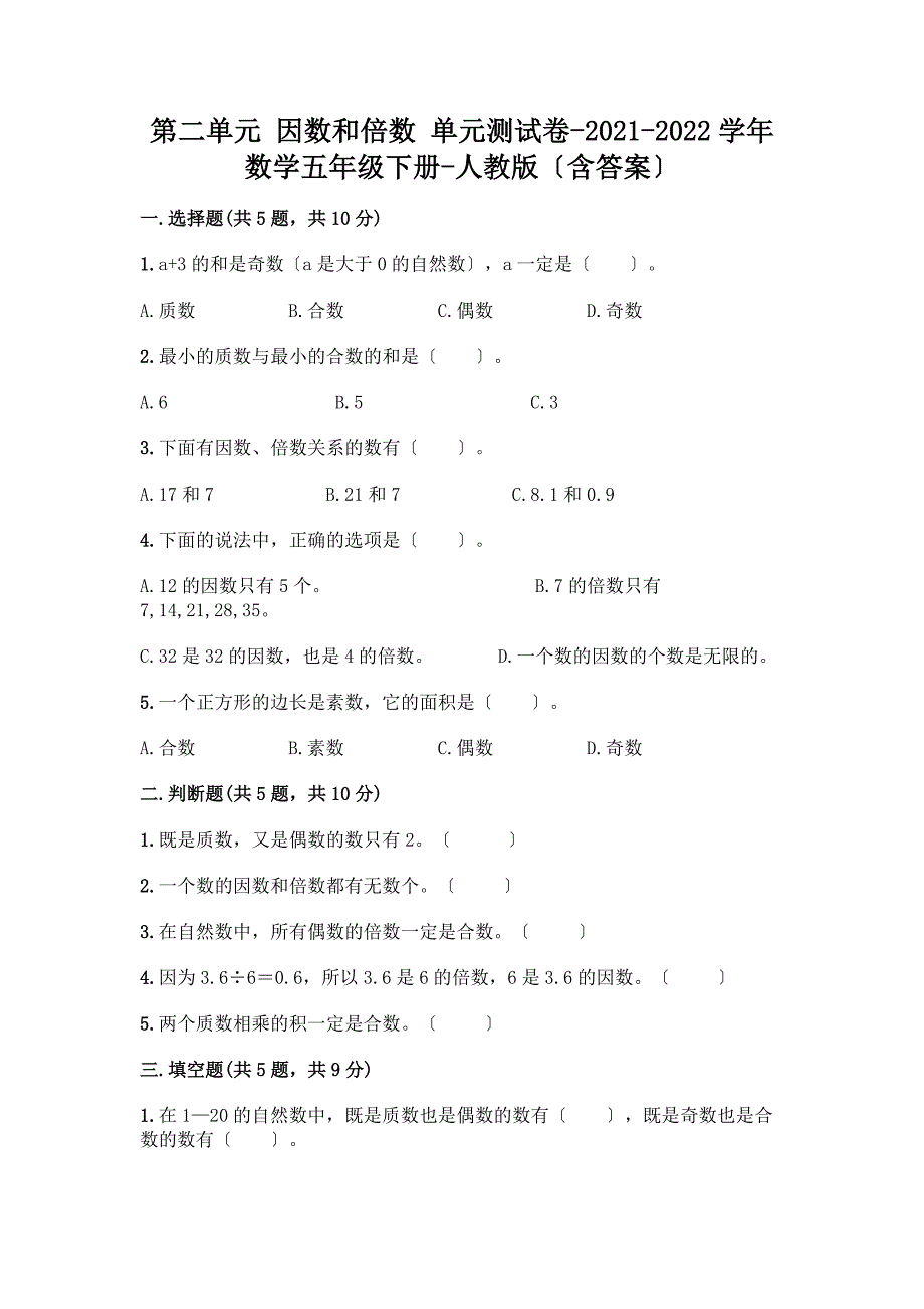 第二单元-因数和倍数-单元测试卷-2021-2022学年数学五年级下册-(含答案)-精品(预热题).docx_第1页