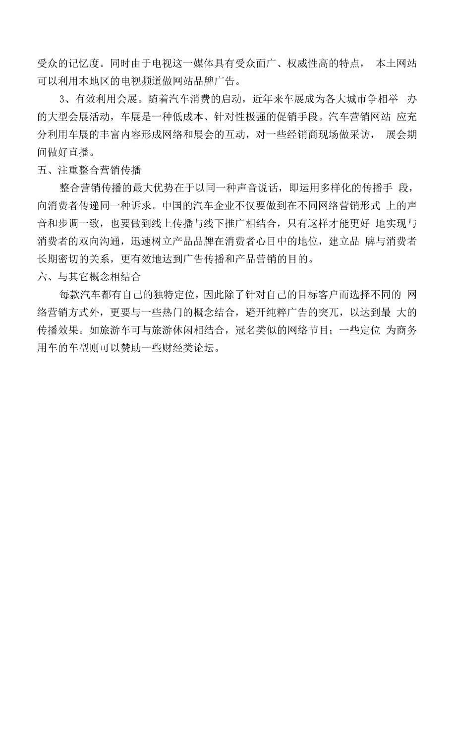 汽车行业网络营销模式及汽车网络营销发展对策.docx_第5页