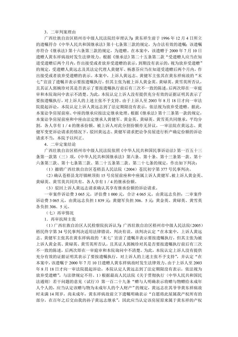 黄远志等诉黄金英等房屋继承权确认案_第4页