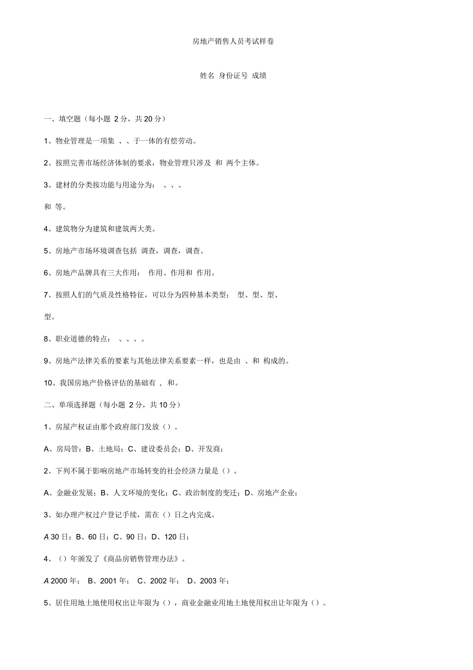 房地产销售人员考试样卷_第1页