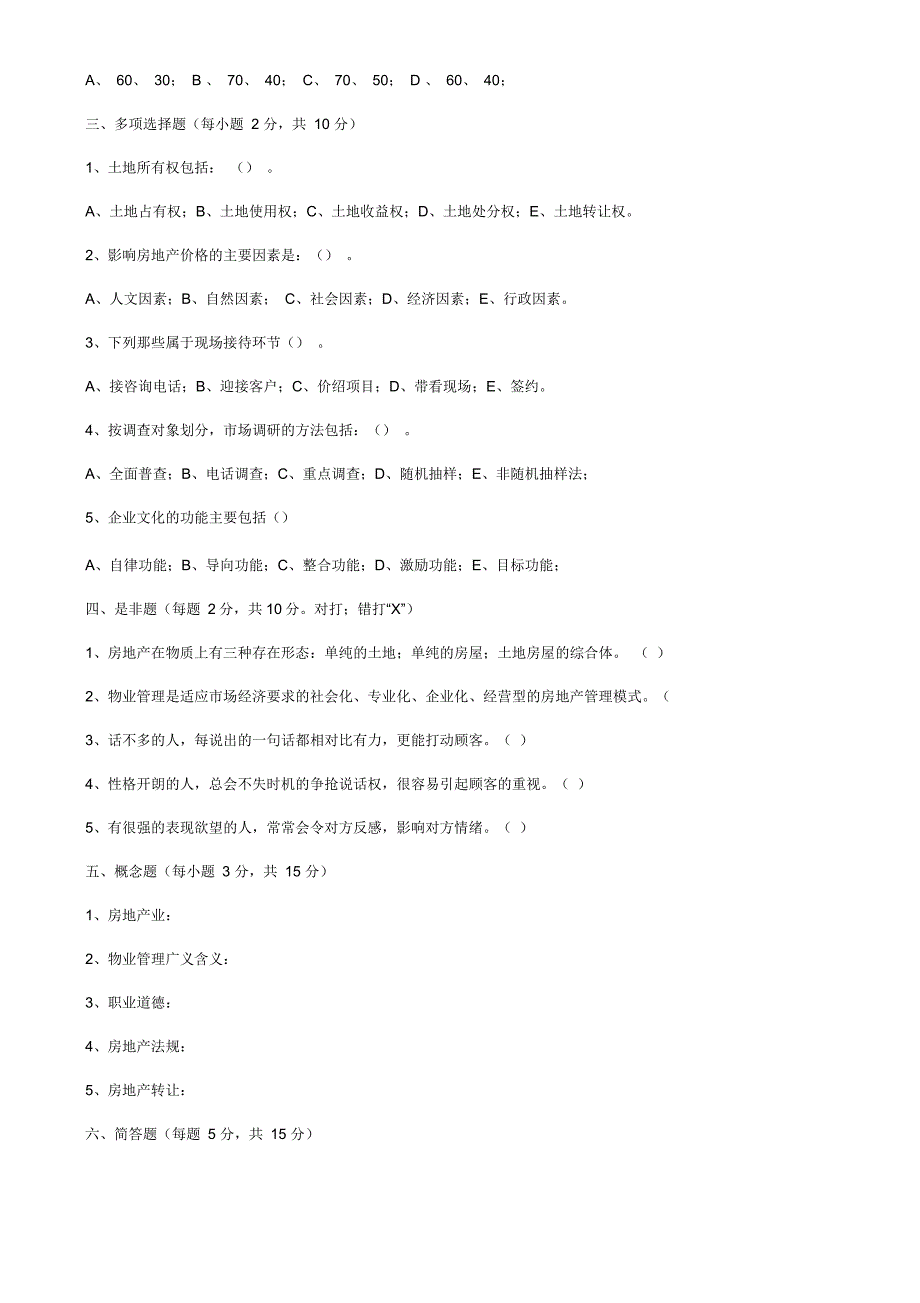 房地产销售人员考试样卷_第2页