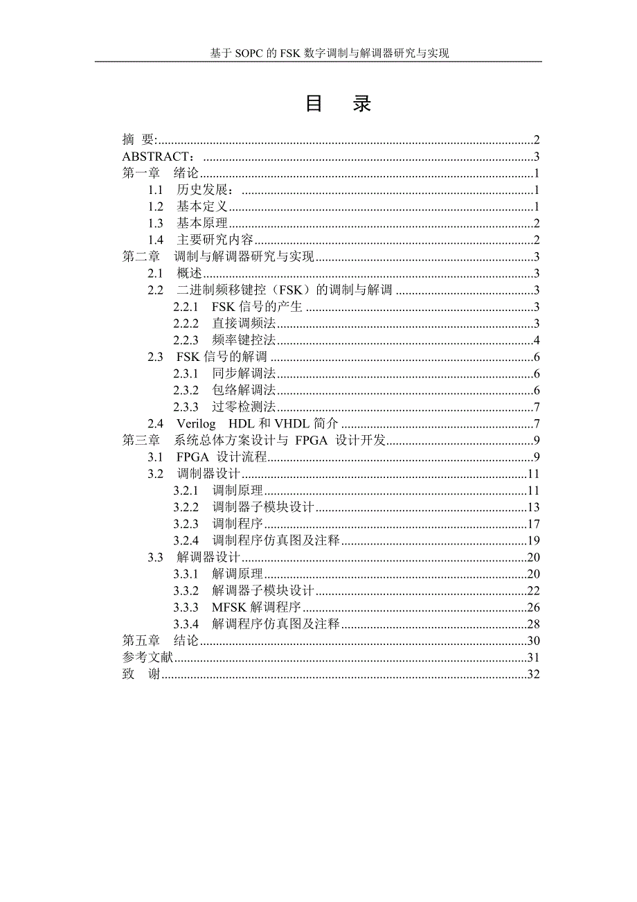 基于SOPC的FSK数字调制与解调器_第4页