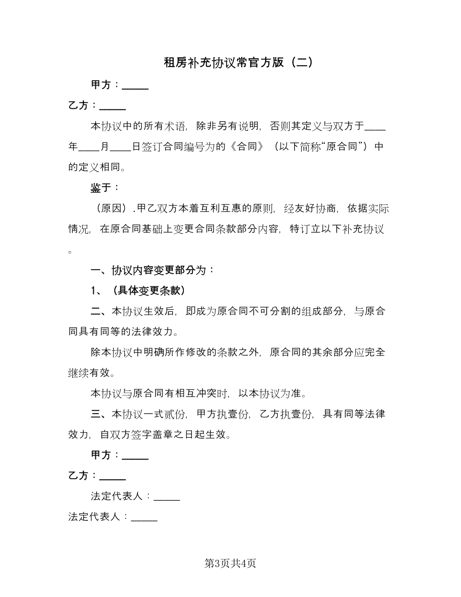 租房补充协议常官方版（2篇）.doc_第3页