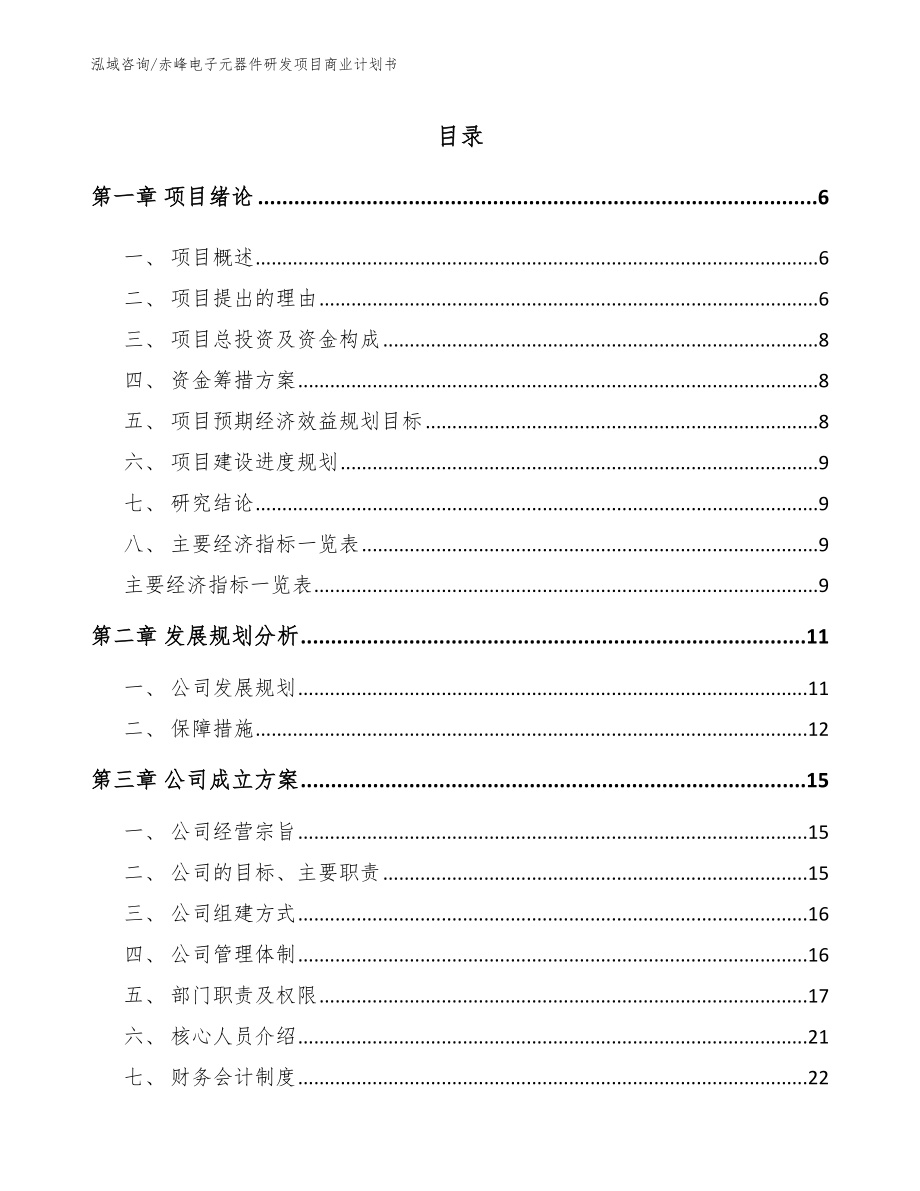 赤峰电子元器件研发项目商业计划书（范文）_第1页