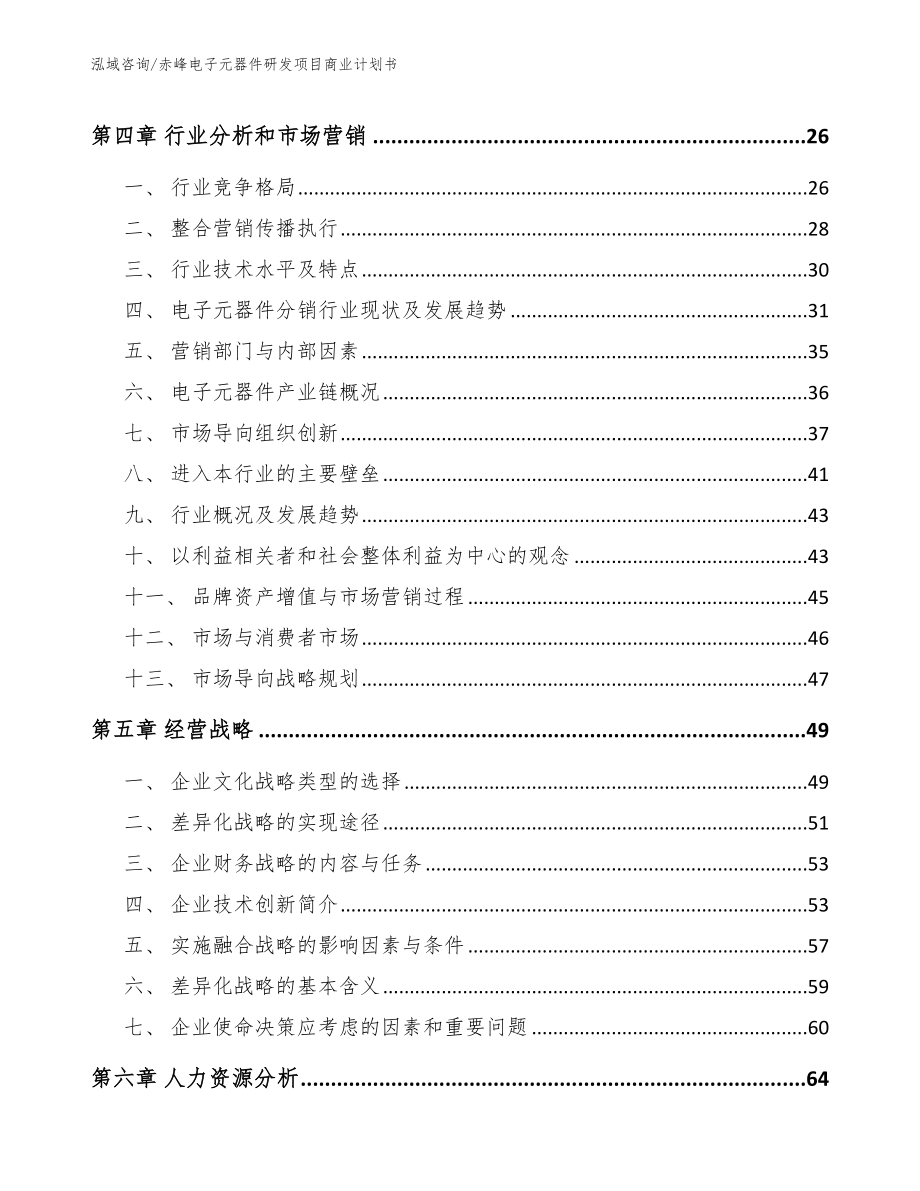 赤峰电子元器件研发项目商业计划书（范文）_第2页