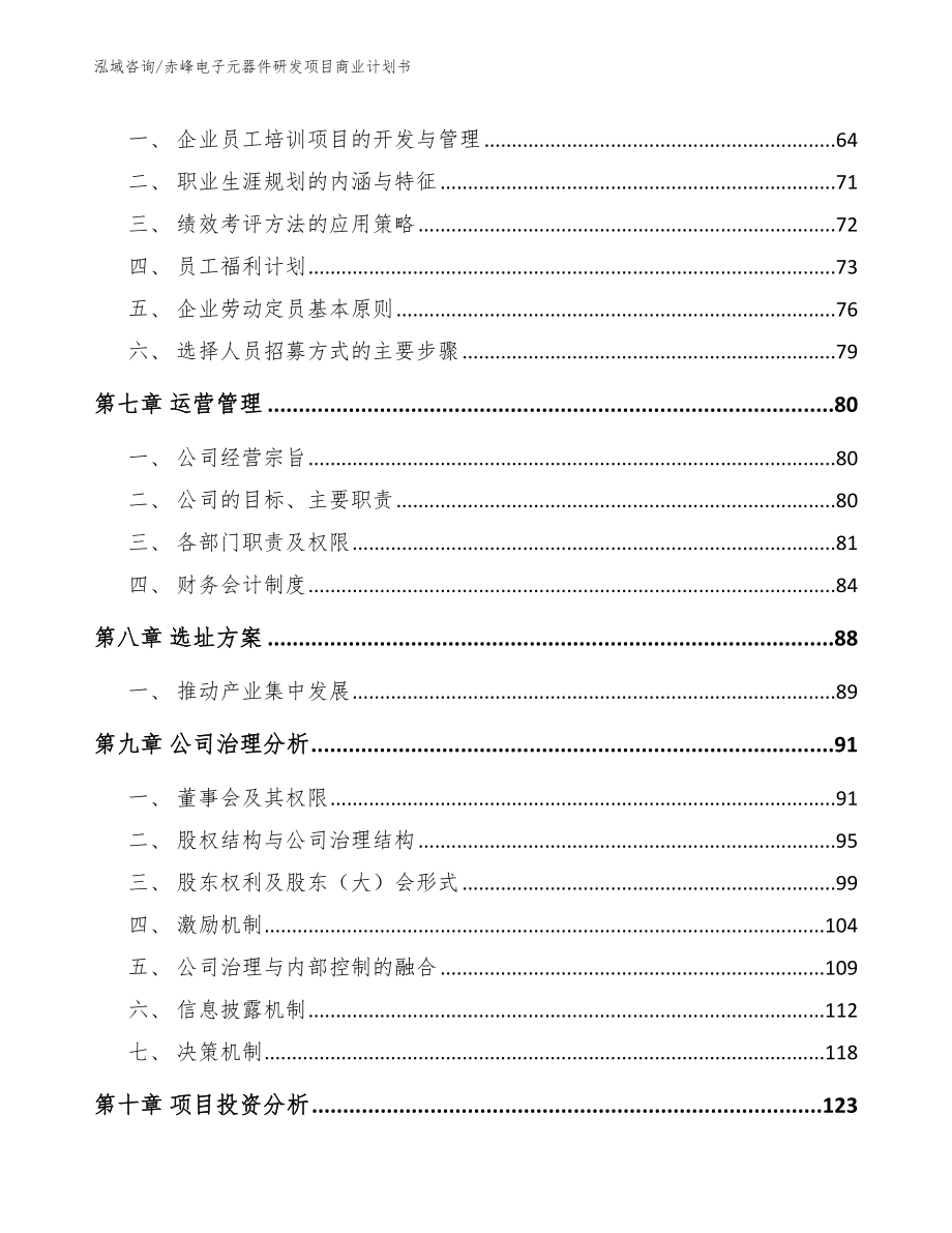 赤峰电子元器件研发项目商业计划书（范文）_第3页