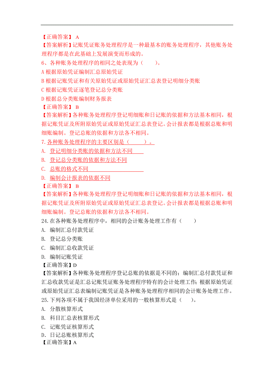 会计核算组织程序习题及答案_第2页