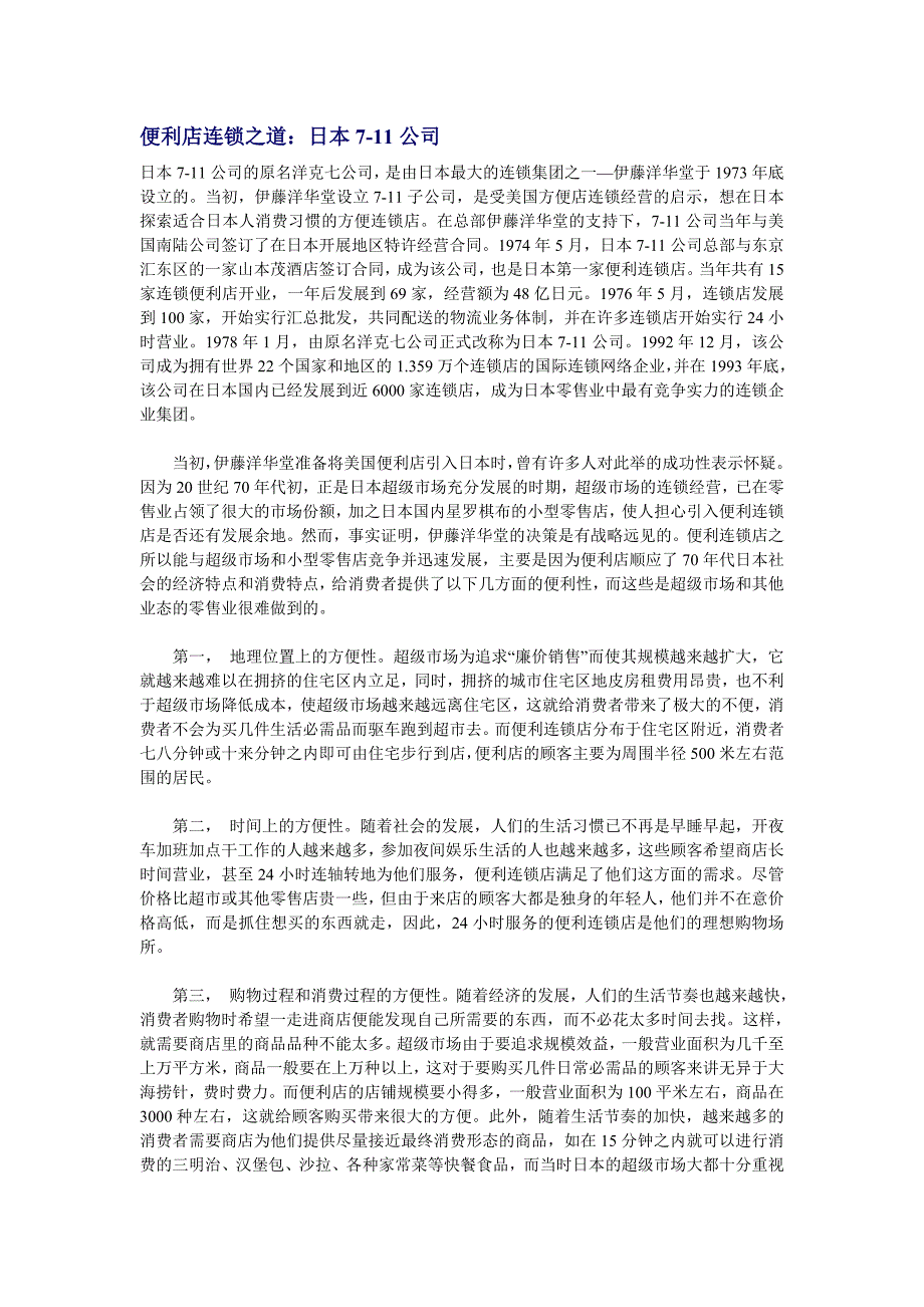 联营迷你超市管理 便利店联营之道：日本7-11公司.doc_第1页