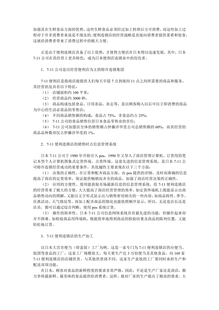 联营迷你超市管理 便利店联营之道：日本7-11公司.doc_第2页