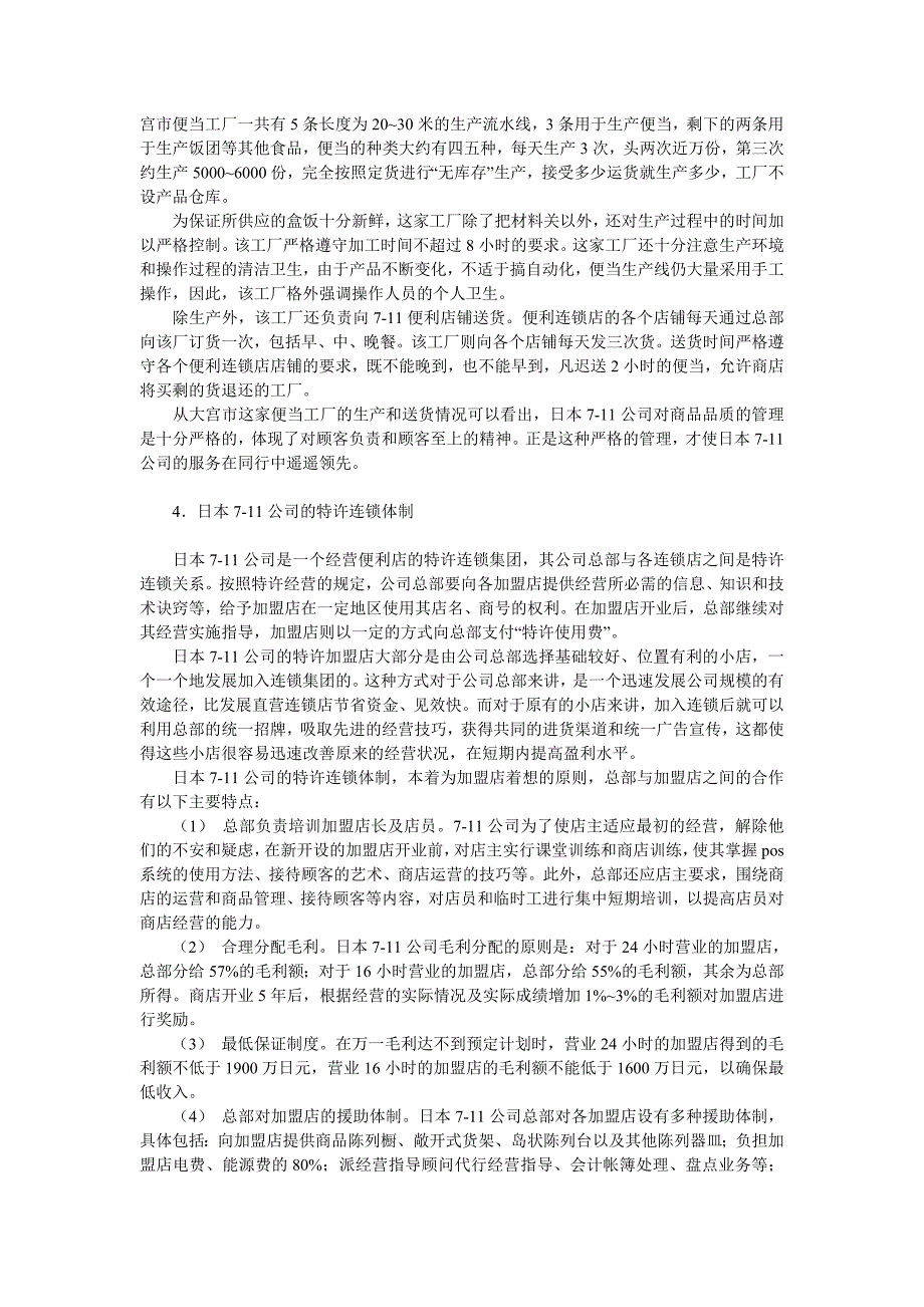 联营迷你超市管理 便利店联营之道：日本7-11公司.doc_第3页