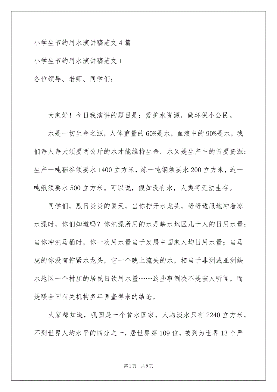 小学生节约用水演讲稿范文4篇_第1页